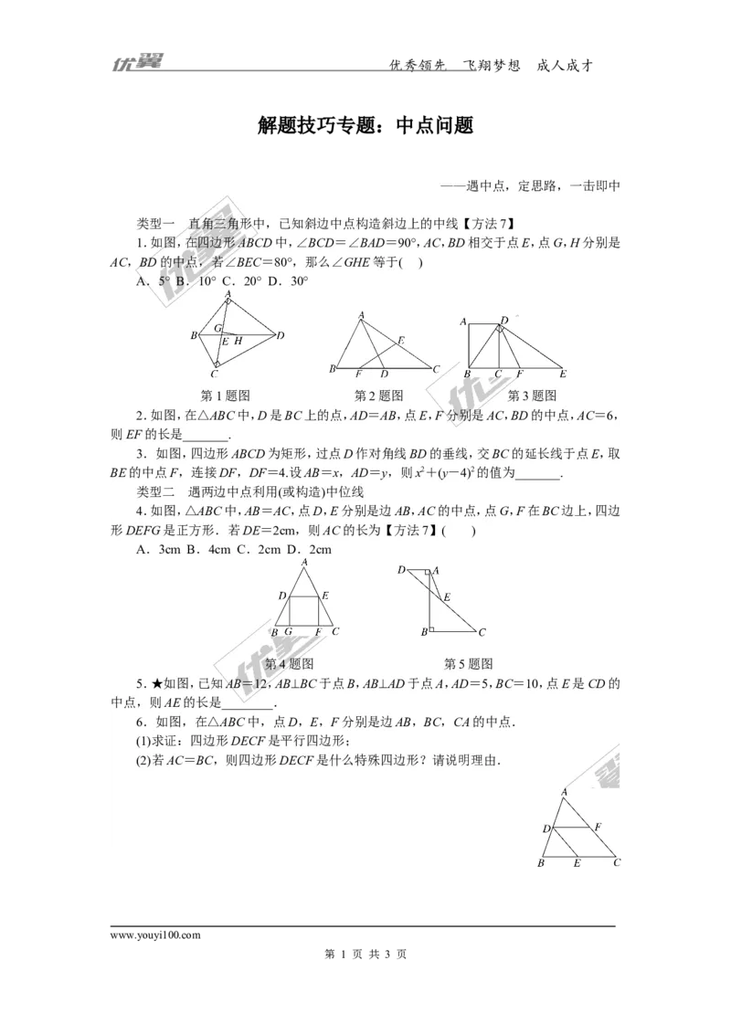 8.解题技巧专题：中点问题_湘教版初中数学课件_数学湘教版8下教案PPT课件配套资料_数学湘教版初中8年级下册习题试题_精品专题