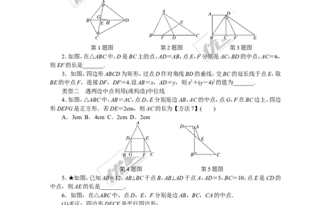 8.解题技巧专题：中点问题_湘教版初中数学课件_数学湘教版8下教案PPT课件配套资料_数学湘教版初中8年级下册习题试题_精品专题