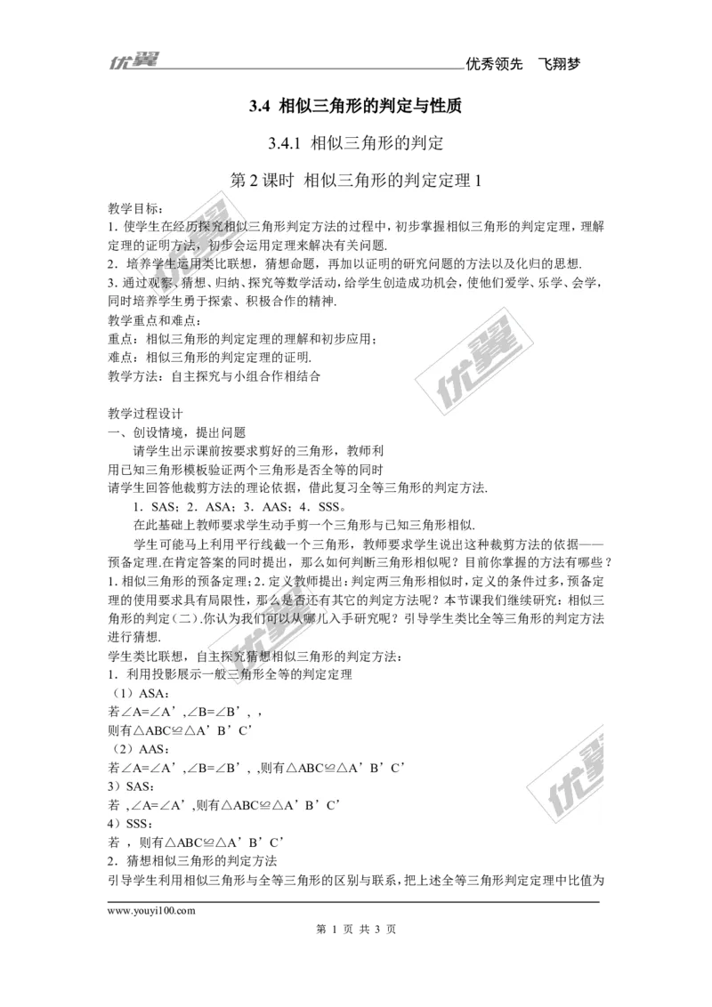 3.4.1第2课时相似三角形的判定定理1（2）_湘教版初中数学课件_数学湘教版9上教案PPT课件配套资料_数学湘教版初中9年级上册--7.备课素材_文字版素材_教案