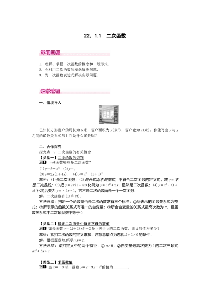 22.1.1二次函数1_人教版数学九年级上册_版本二_九年级数学上册（人教版）_教学设计_教案多套_9上数教案选择3