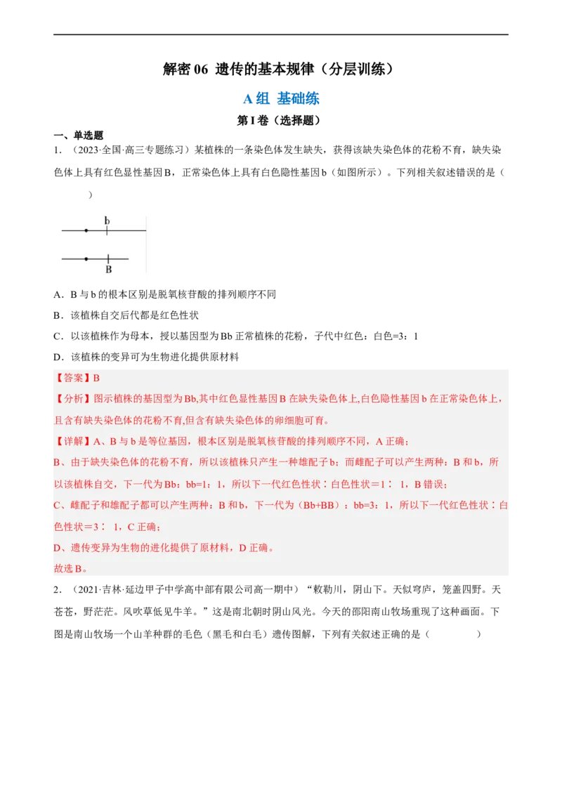 解密06遗传的基本规律（分层训练)（解析版）_通用版（老高考）复习资料_2023年复习资料_二轮复习_高频考点解密2023年高考生物二轮复习讲义+分层训练（全国通用）