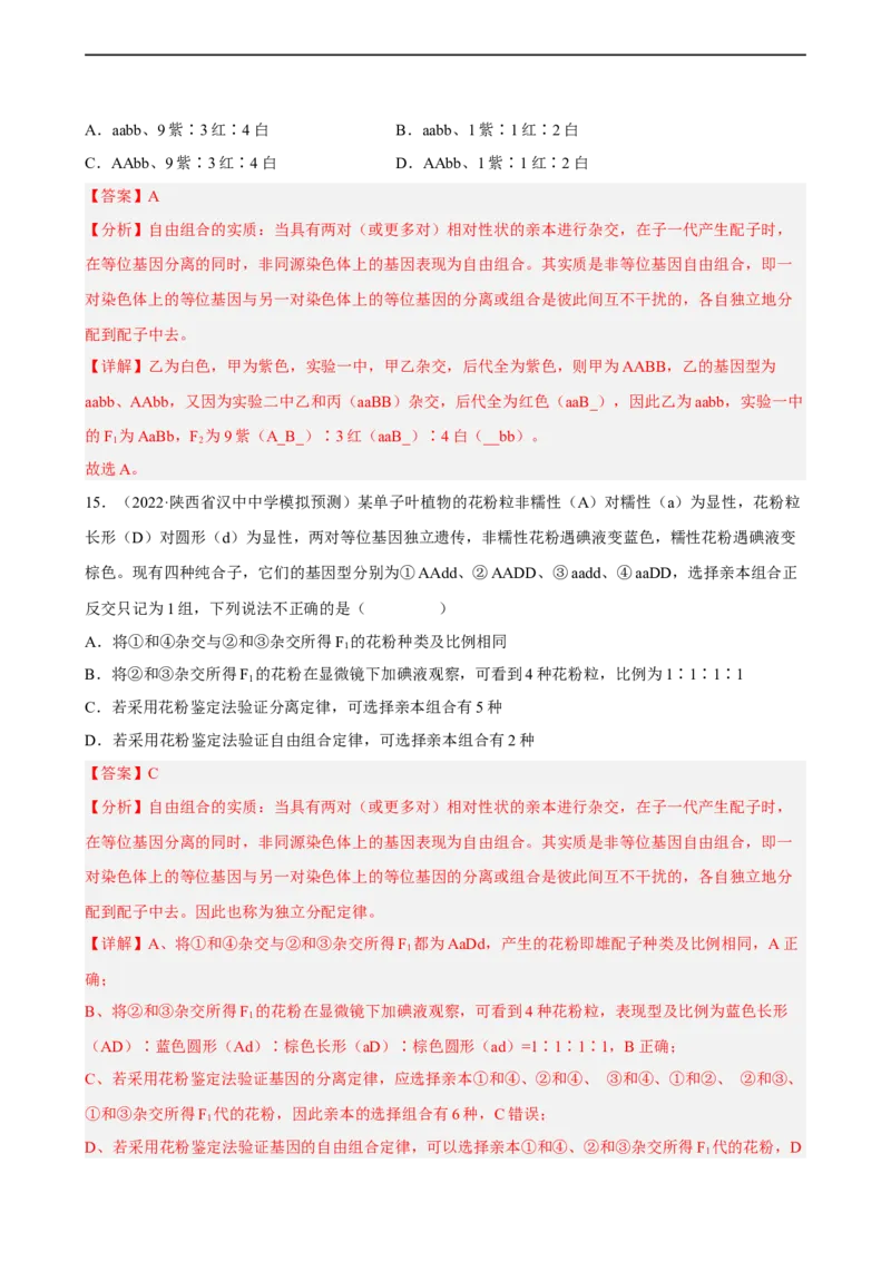 解密06遗传的基本规律（分层训练)（解析版）_通用版（老高考）复习资料_2023年复习资料_二轮复习_高频考点解密2023年高考生物二轮复习讲义+分层训练（全国通用）