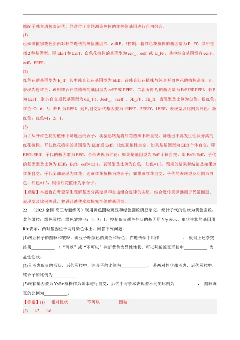 解密06遗传的基本规律（分层训练)（解析版）_通用版（老高考）复习资料_2023年复习资料_二轮复习_高频考点解密2023年高考生物二轮复习讲义+分层训练（全国通用）