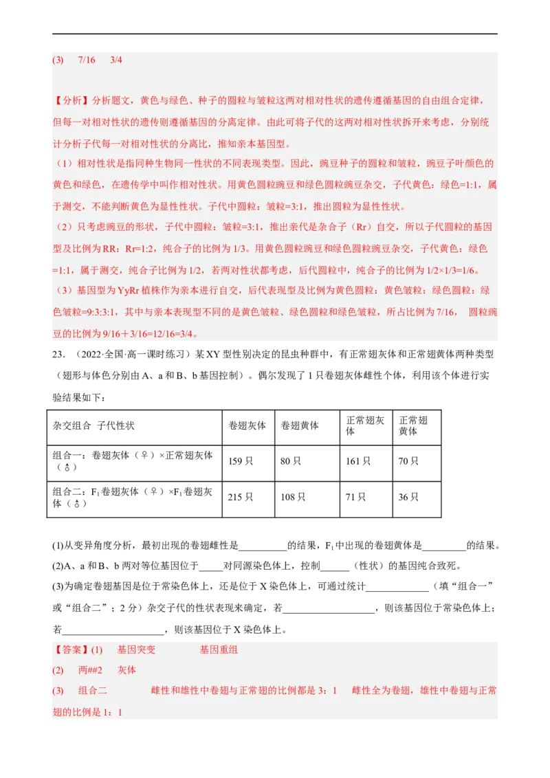 解密06遗传的基本规律（分层训练)（解析版）_通用版（老高考）复习资料_2023年复习资料_二轮复习_高频考点解密2023年高考生物二轮复习讲义+分层训练（全国通用）