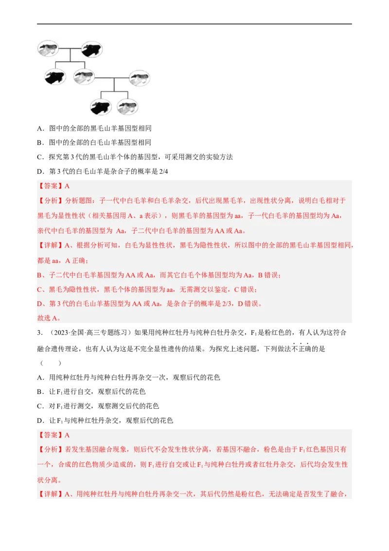解密06遗传的基本规律（分层训练)（解析版）_通用版（老高考）复习资料_2023年复习资料_二轮复习_高频考点解密2023年高考生物二轮复习讲义+分层训练（全国通用）