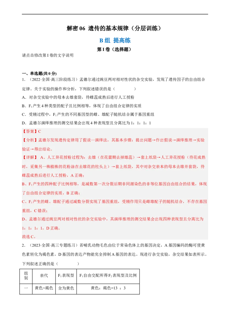 解密06遗传的基本规律（分层训练)（解析版）_通用版（老高考）复习资料_2023年复习资料_二轮复习_高频考点解密2023年高考生物二轮复习讲义+分层训练（全国通用）