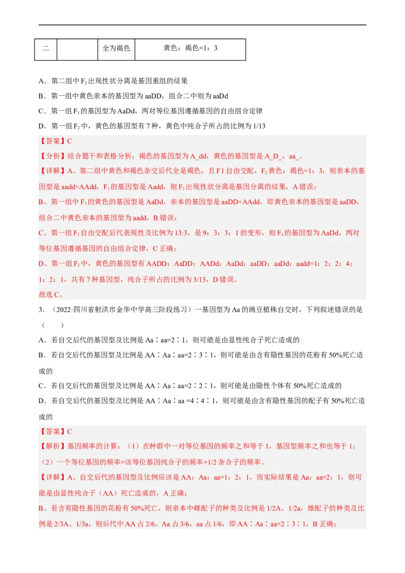 解密06遗传的基本规律（分层训练)（解析版）_通用版（老高考）复习资料_2023年复习资料_二轮复习_高频考点解密2023年高考生物二轮复习讲义+分层训练（全国通用）
