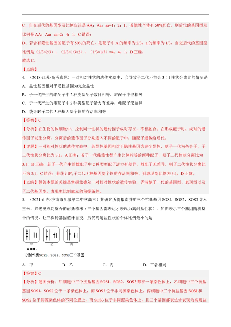 解密06遗传的基本规律（分层训练)（解析版）_通用版（老高考）复习资料_2023年复习资料_二轮复习_高频考点解密2023年高考生物二轮复习讲义+分层训练（全国通用）