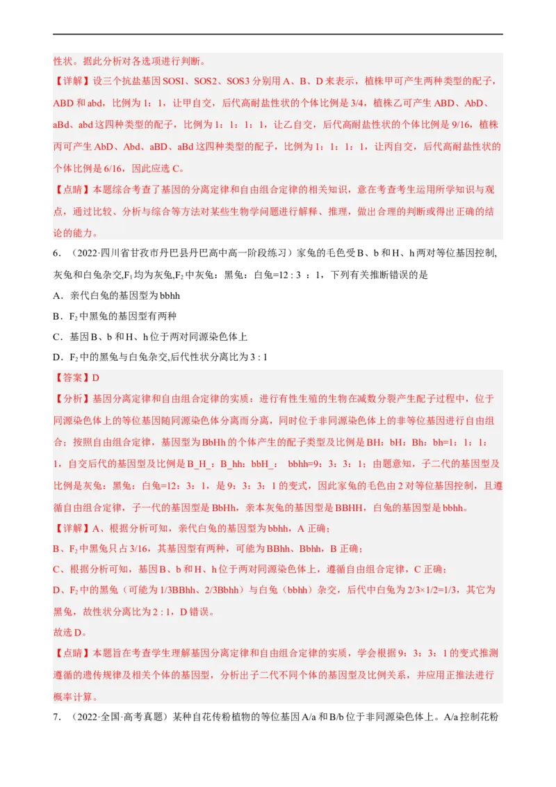 解密06遗传的基本规律（分层训练)（解析版）_通用版（老高考）复习资料_2023年复习资料_二轮复习_高频考点解密2023年高考生物二轮复习讲义+分层训练（全国通用）
