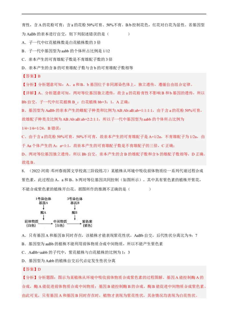 解密06遗传的基本规律（分层训练)（解析版）_通用版（老高考）复习资料_2023年复习资料_二轮复习_高频考点解密2023年高考生物二轮复习讲义+分层训练（全国通用）