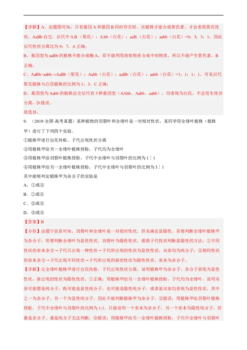 解密06遗传的基本规律（分层训练)（解析版）_通用版（老高考）复习资料_2023年复习资料_二轮复习_高频考点解密2023年高考生物二轮复习讲义+分层训练（全国通用）