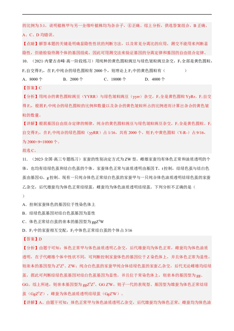 解密06遗传的基本规律（分层训练)（解析版）_通用版（老高考）复习资料_2023年复习资料_二轮复习_高频考点解密2023年高考生物二轮复习讲义+分层训练（全国通用）