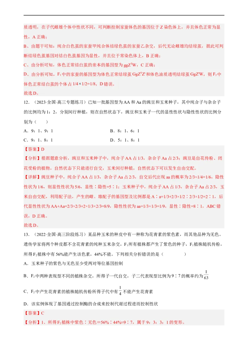 解密06遗传的基本规律（分层训练)（解析版）_通用版（老高考）复习资料_2023年复习资料_二轮复习_高频考点解密2023年高考生物二轮复习讲义+分层训练（全国通用）
