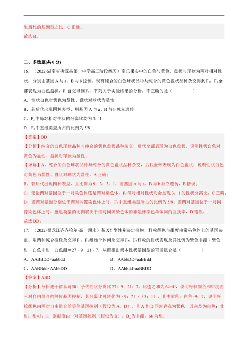 解密06遗传的基本规律（分层训练)（解析版）_通用版（老高考）复习资料_2023年复习资料_二轮复习_高频考点解密2023年高考生物二轮复习讲义+分层训练（全国通用）