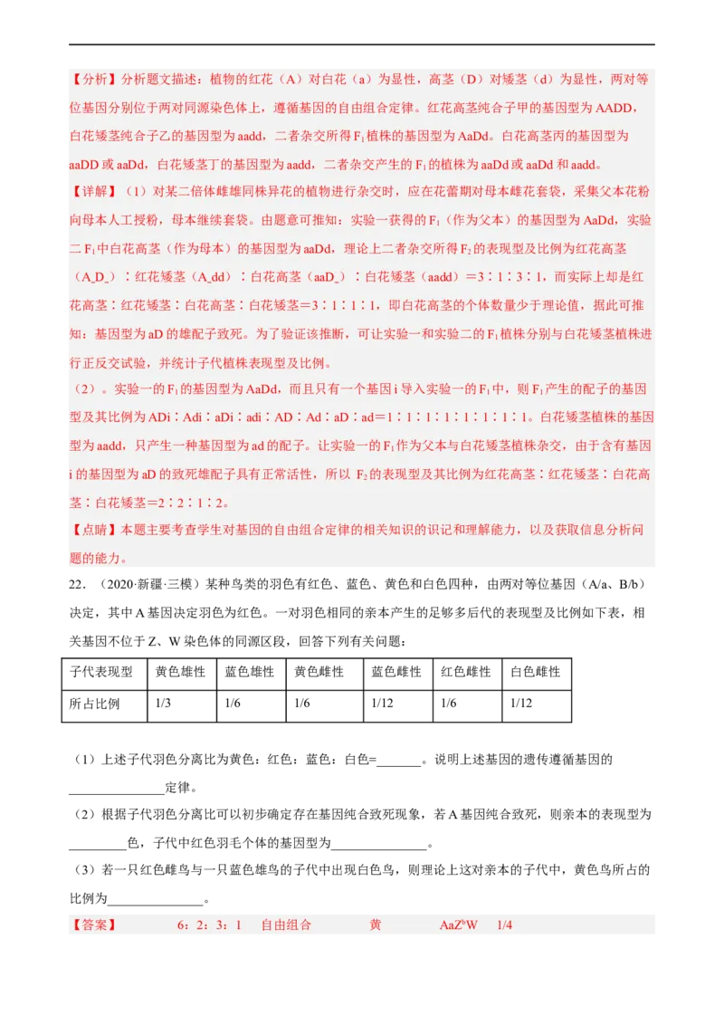 解密06遗传的基本规律（分层训练)（解析版）_通用版（老高考）复习资料_2023年复习资料_二轮复习_高频考点解密2023年高考生物二轮复习讲义+分层训练（全国通用）
