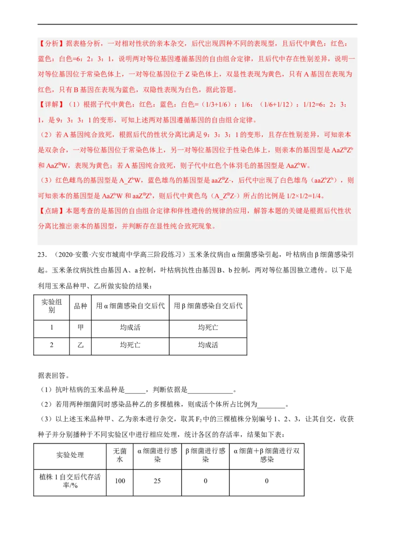解密06遗传的基本规律（分层训练)（解析版）_通用版（老高考）复习资料_2023年复习资料_二轮复习_高频考点解密2023年高考生物二轮复习讲义+分层训练（全国通用）