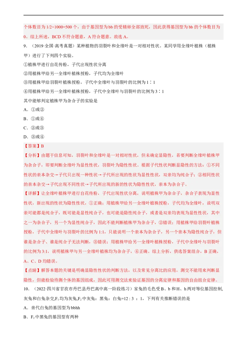 解密06遗传的基本规律（分层训练)（解析版）_通用版（老高考）复习资料_2023年复习资料_二轮复习_高频考点解密2023年高考生物二轮复习讲义+分层训练（全国通用）