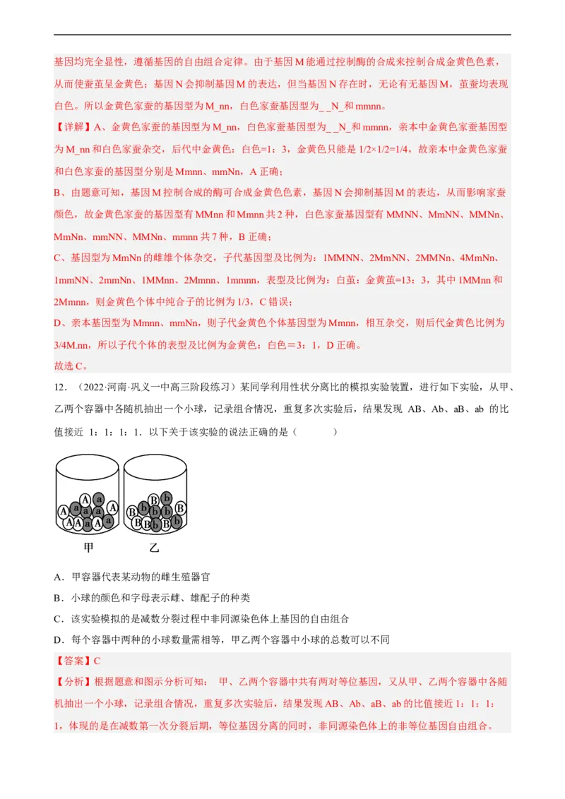 解密06遗传的基本规律（分层训练)（解析版）_通用版（老高考）复习资料_2023年复习资料_二轮复习_高频考点解密2023年高考生物二轮复习讲义+分层训练（全国通用）