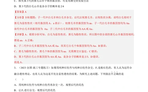 解密06遗传的基本规律（分层训练)（解析版）_通用版（老高考）复习资料_2023年复习资料_二轮复习_高频考点解密2023年高考生物二轮复习讲义+分层训练（全国通用）