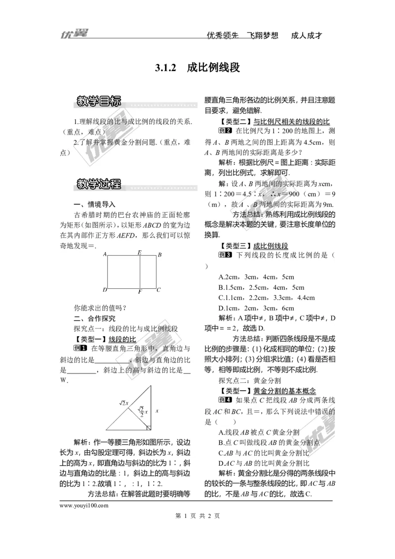 3.1.2成比例线段1_湘教版初中数学课件_数学湘教版9上教案PPT课件配套资料_数学湘教版初中9年级上册--3.教案