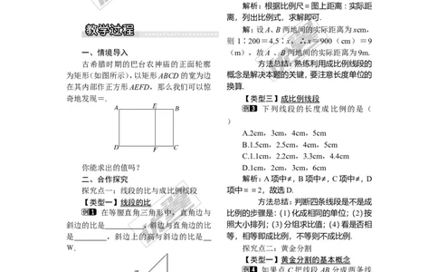3.1.2成比例线段1_湘教版初中数学课件_数学湘教版9上教案PPT课件配套资料_数学湘教版初中9年级上册--3.教案