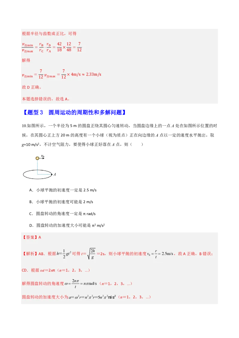 第六章圆周运动（举一反三重难点训练）（解析版）_2026高考物理_222026版物理《高考一轮复习举一反三》全国版_2026《高中物理&bull;举一反三系列》必修二(RJ)_第六章圆周运动_本章复习