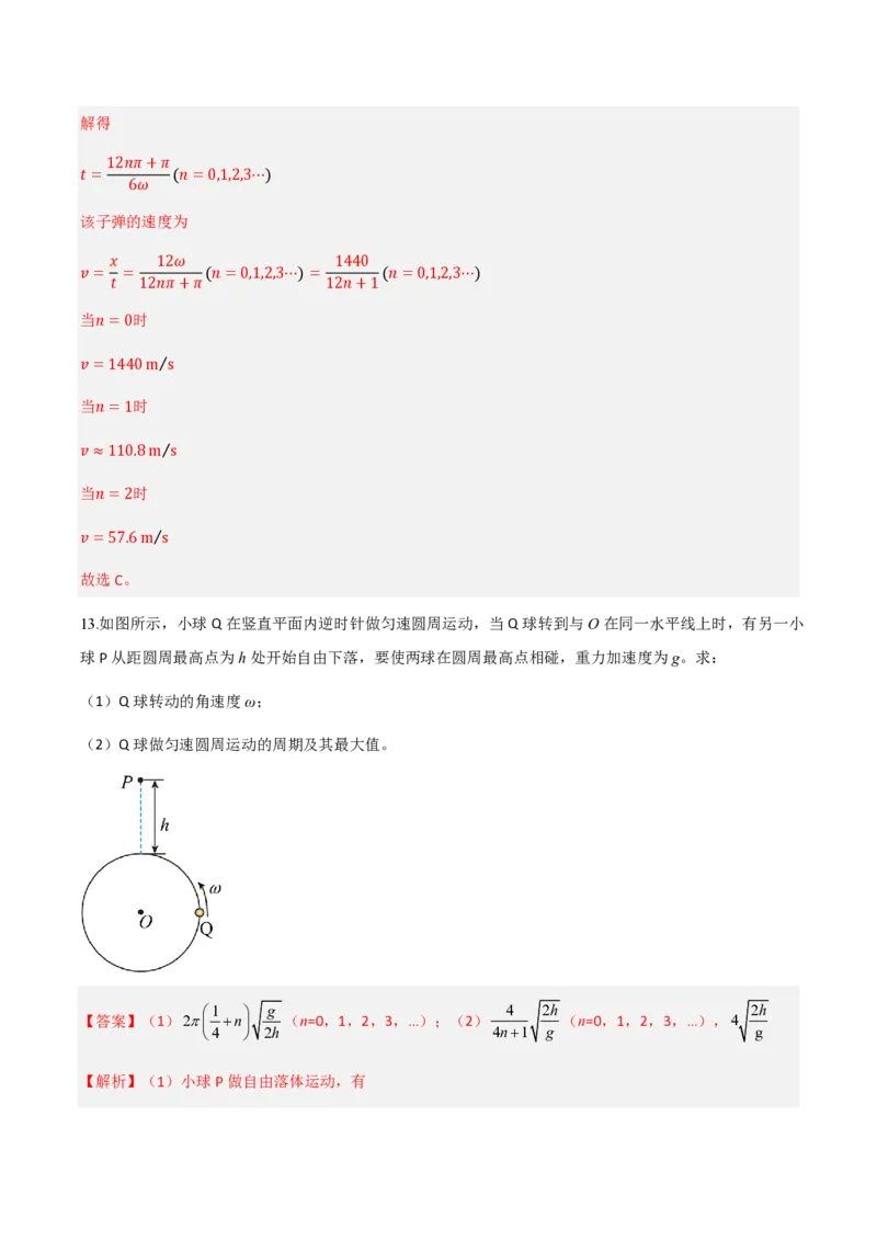 第六章圆周运动（举一反三重难点训练）（解析版）_2026高考物理_222026版物理《高考一轮复习举一反三》全国版_2026《高中物理&bull;举一反三系列》必修二(RJ)_第六章圆周运动_本章复习