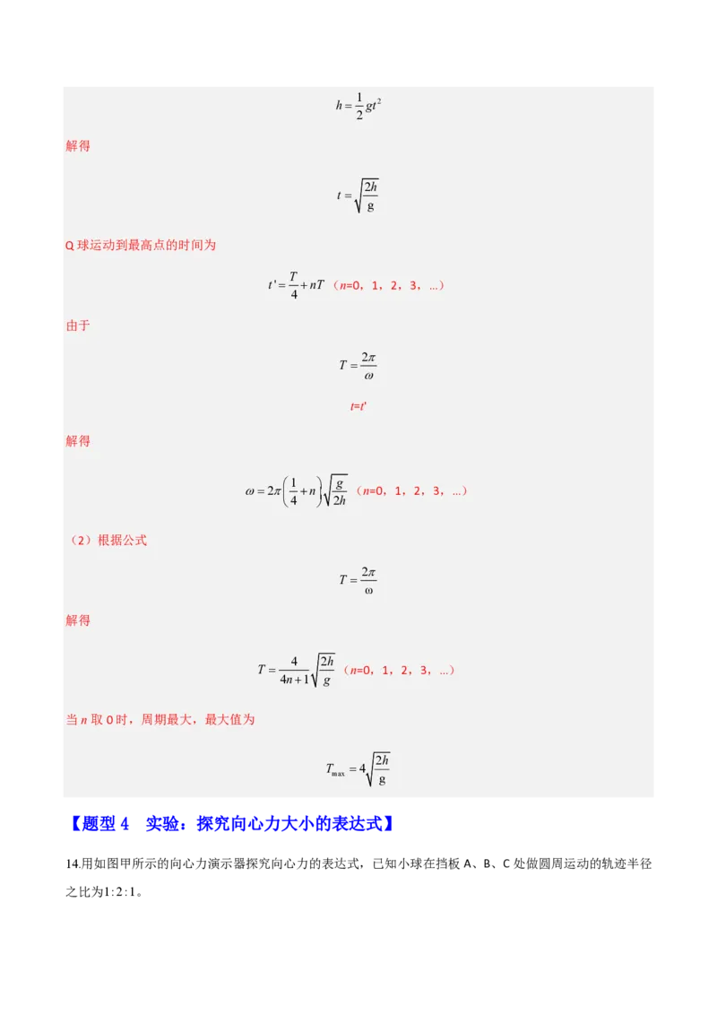 第六章圆周运动（举一反三重难点训练）（解析版）_2026高考物理_222026版物理《高考一轮复习举一反三》全国版_2026《高中物理&bull;举一反三系列》必修二(RJ)_第六章圆周运动_本章复习