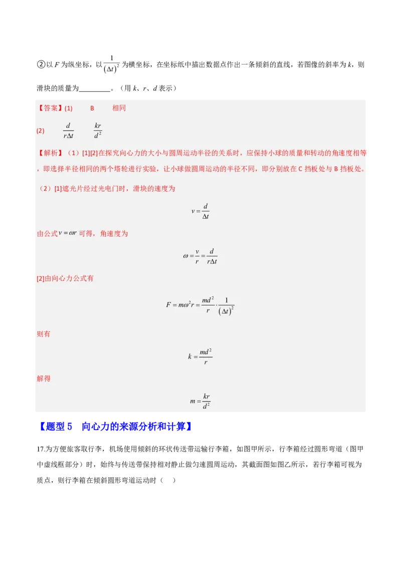 第六章圆周运动（举一反三重难点训练）（解析版）_2026高考物理_222026版物理《高考一轮复习举一反三》全国版_2026《高中物理&bull;举一反三系列》必修二(RJ)_第六章圆周运动_本章复习