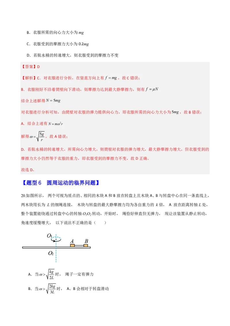 第六章圆周运动（举一反三重难点训练）（解析版）_2026高考物理_222026版物理《高考一轮复习举一反三》全国版_2026《高中物理&bull;举一反三系列》必修二(RJ)_第六章圆周运动_本章复习