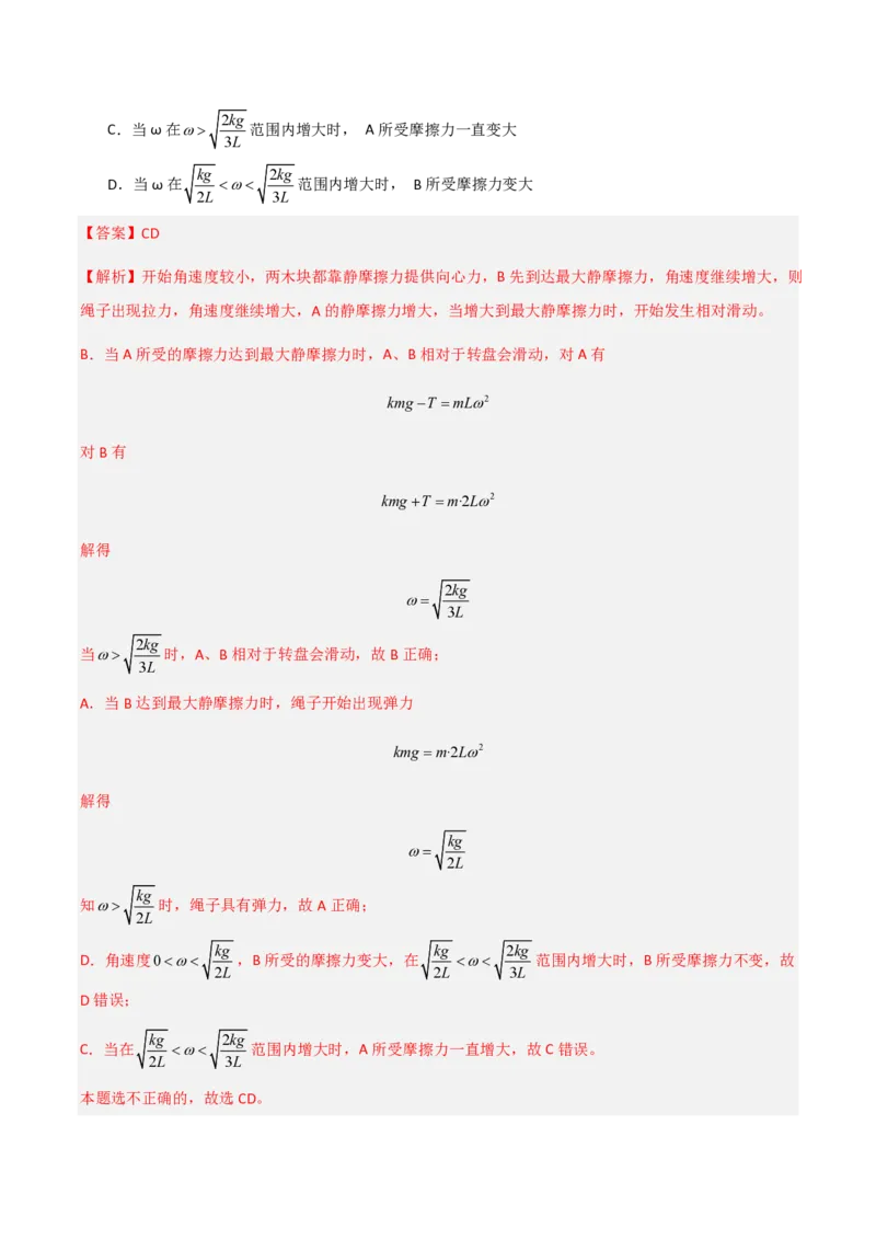 第六章圆周运动（举一反三重难点训练）（解析版）_2026高考物理_222026版物理《高考一轮复习举一反三》全国版_2026《高中物理&bull;举一反三系列》必修二(RJ)_第六章圆周运动_本章复习
