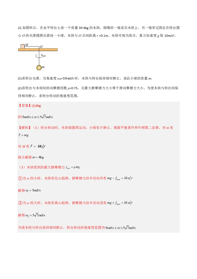 第六章圆周运动（举一反三重难点训练）（解析版）_2026高考物理_222026版物理《高考一轮复习举一反三》全国版_2026《高中物理&bull;举一反三系列》必修二(RJ)_第六章圆周运动_本章复习