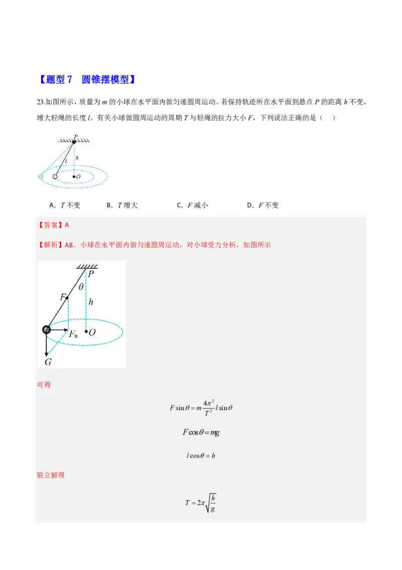 第六章圆周运动（举一反三重难点训练）（解析版）_2026高考物理_222026版物理《高考一轮复习举一反三》全国版_2026《高中物理&bull;举一反三系列》必修二(RJ)_第六章圆周运动_本章复习