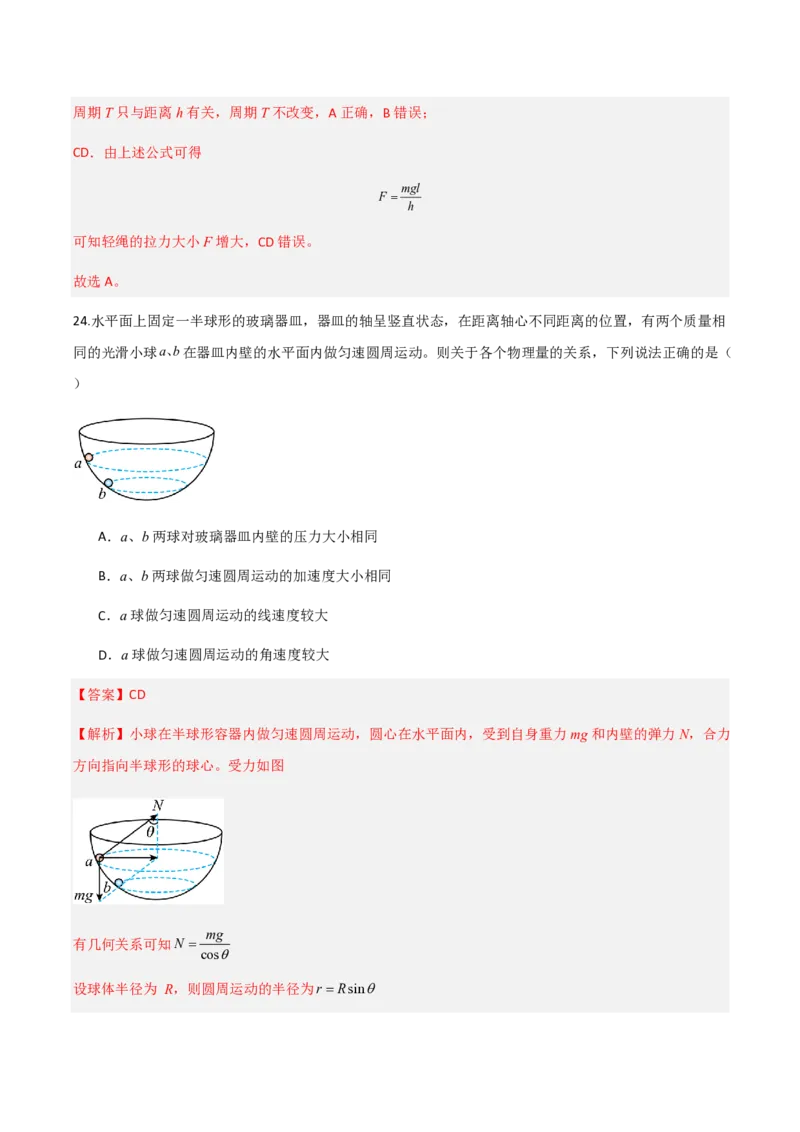 第六章圆周运动（举一反三重难点训练）（解析版）_2026高考物理_222026版物理《高考一轮复习举一反三》全国版_2026《高中物理&bull;举一反三系列》必修二(RJ)_第六章圆周运动_本章复习