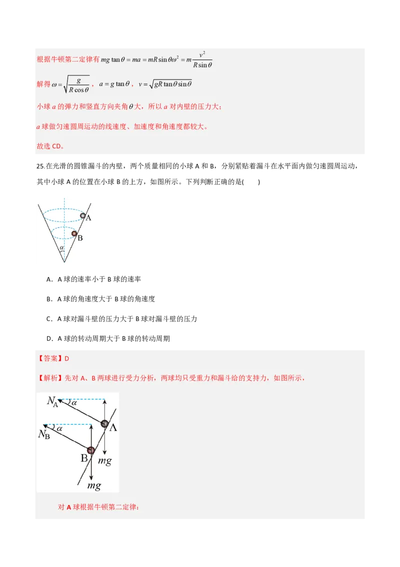 第六章圆周运动（举一反三重难点训练）（解析版）_2026高考物理_222026版物理《高考一轮复习举一反三》全国版_2026《高中物理&bull;举一反三系列》必修二(RJ)_第六章圆周运动_本章复习