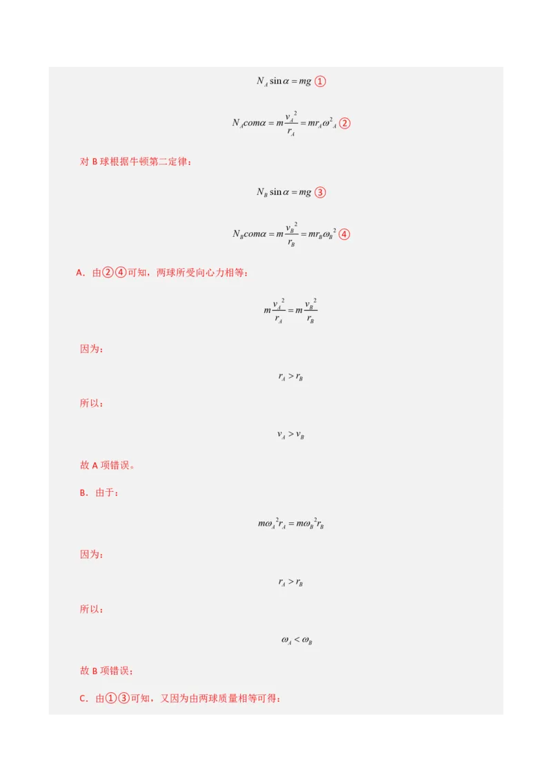 第六章圆周运动（举一反三重难点训练）（解析版）_2026高考物理_222026版物理《高考一轮复习举一反三》全国版_2026《高中物理&bull;举一反三系列》必修二(RJ)_第六章圆周运动_本章复习