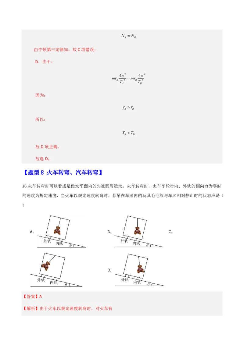 第六章圆周运动（举一反三重难点训练）（解析版）_2026高考物理_222026版物理《高考一轮复习举一反三》全国版_2026《高中物理&bull;举一反三系列》必修二(RJ)_第六章圆周运动_本章复习