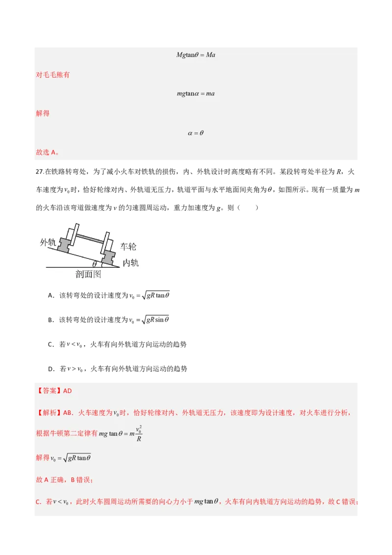 第六章圆周运动（举一反三重难点训练）（解析版）_2026高考物理_222026版物理《高考一轮复习举一反三》全国版_2026《高中物理&bull;举一反三系列》必修二(RJ)_第六章圆周运动_本章复习