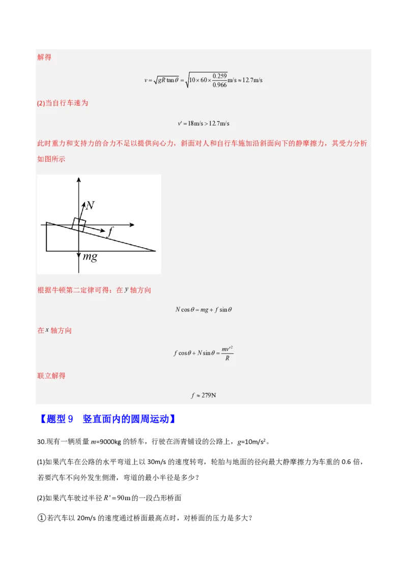第六章圆周运动（举一反三重难点训练）（解析版）_2026高考物理_222026版物理《高考一轮复习举一反三》全国版_2026《高中物理&bull;举一反三系列》必修二(RJ)_第六章圆周运动_本章复习