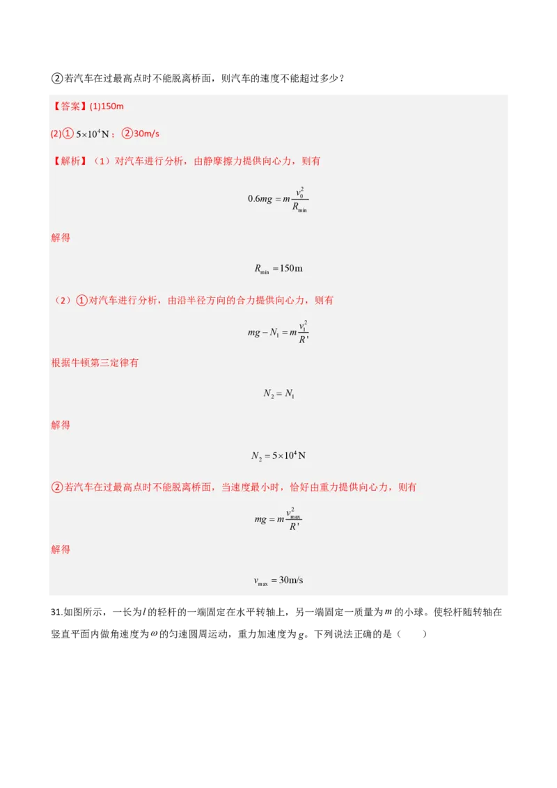 第六章圆周运动（举一反三重难点训练）（解析版）_2026高考物理_222026版物理《高考一轮复习举一反三》全国版_2026《高中物理&bull;举一反三系列》必修二(RJ)_第六章圆周运动_本章复习