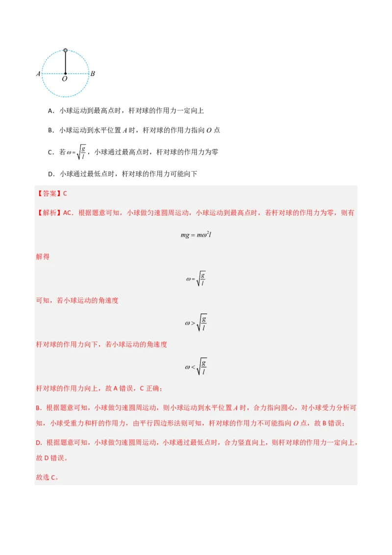 第六章圆周运动（举一反三重难点训练）（解析版）_2026高考物理_222026版物理《高考一轮复习举一反三》全国版_2026《高中物理&bull;举一反三系列》必修二(RJ)_第六章圆周运动_本章复习