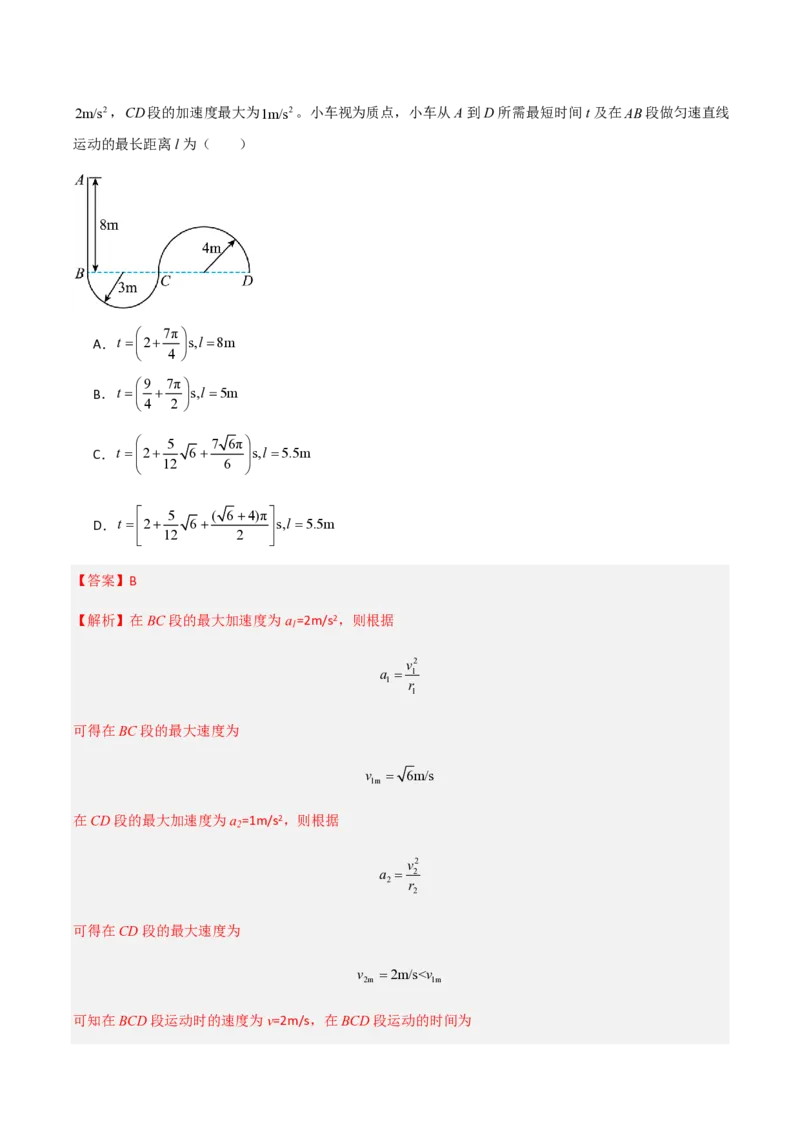 第六章圆周运动（举一反三重难点训练）（解析版）_2026高考物理_222026版物理《高考一轮复习举一反三》全国版_2026《高中物理&bull;举一反三系列》必修二(RJ)_第六章圆周运动_本章复习