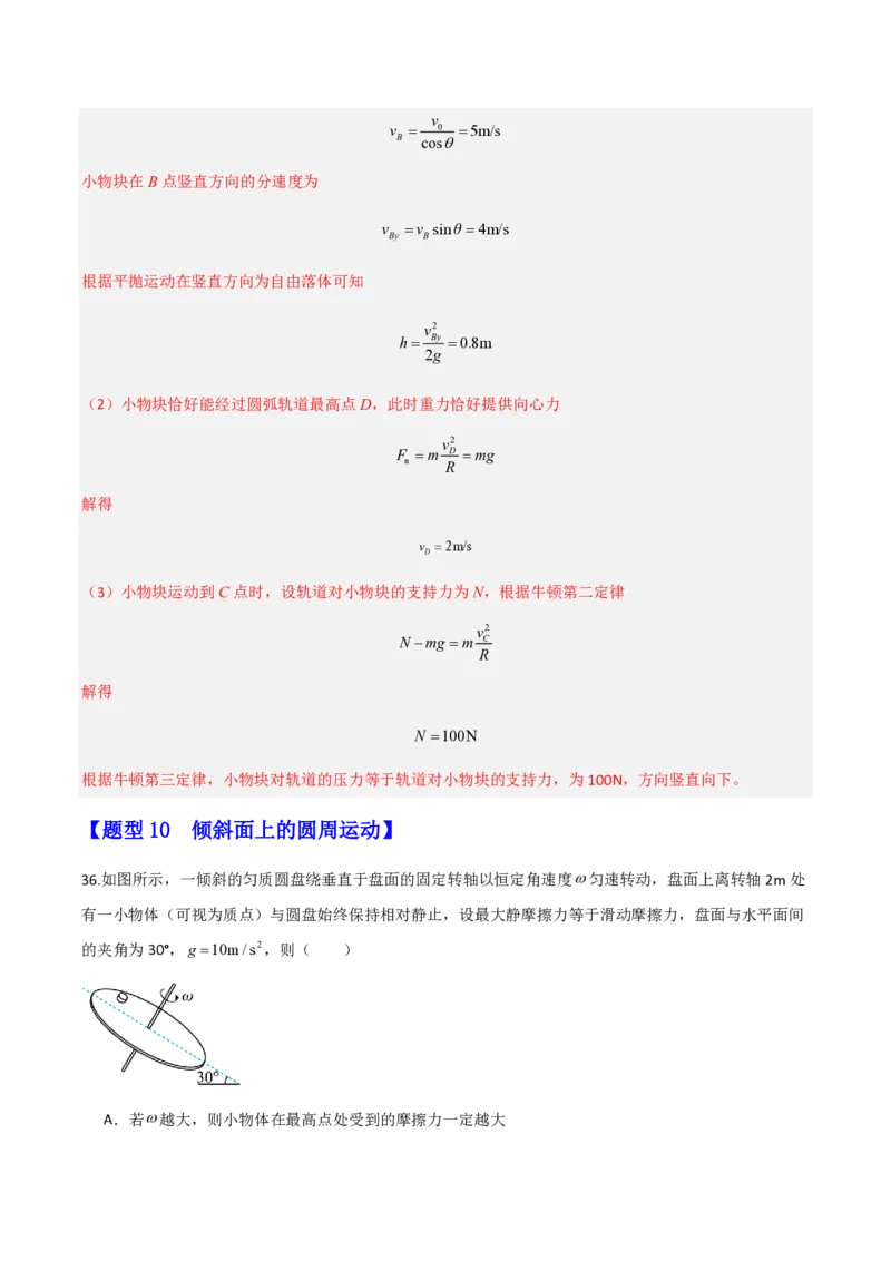 第六章圆周运动（举一反三重难点训练）（解析版）_2026高考物理_222026版物理《高考一轮复习举一反三》全国版_2026《高中物理&bull;举一反三系列》必修二(RJ)_第六章圆周运动_本章复习