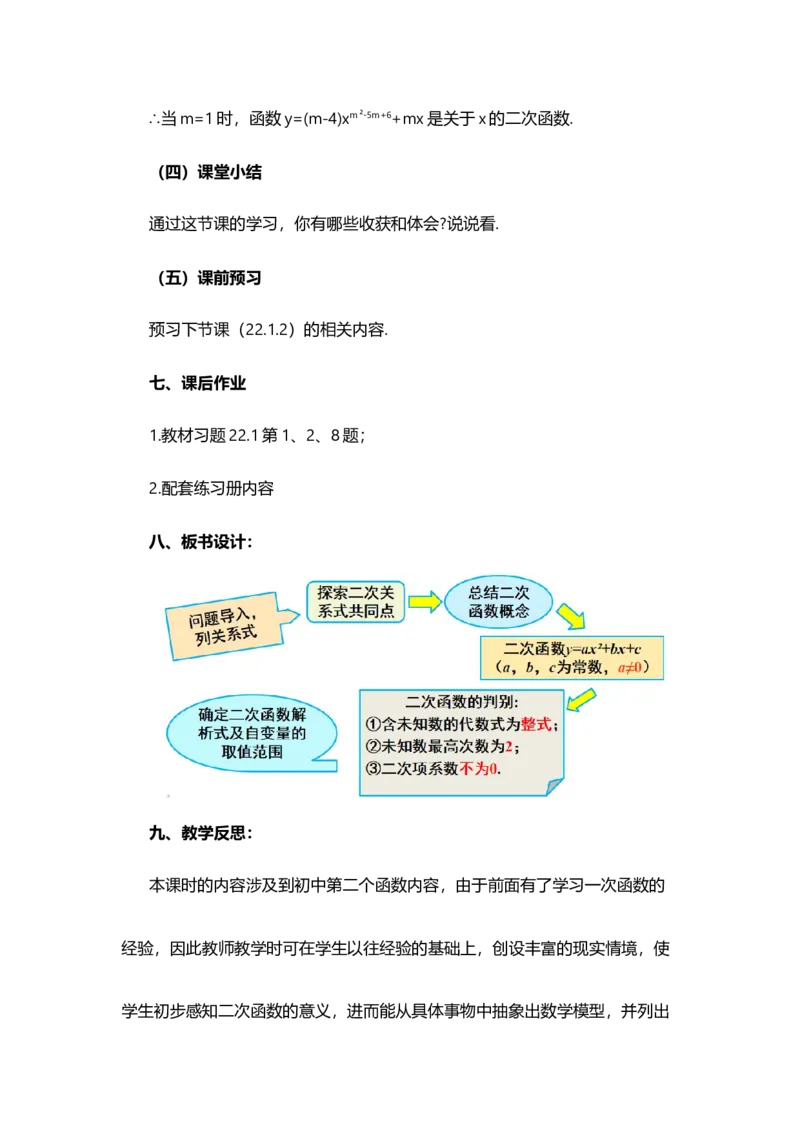 22.1.1二次函数_人教版数学九年级上册_版本二_九年级数学上册（人教版）_教学设计_教案选择1_9上数教案选择1_第二十二章二次函数（教案）_22.1二次函数的图象和性质