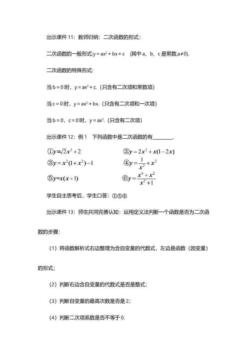 22.1.1二次函数_人教版数学九年级上册_版本二_九年级数学上册（人教版）_教学设计_教案选择1_9上数教案选择1_第二十二章二次函数（教案）_22.1二次函数的图象和性质