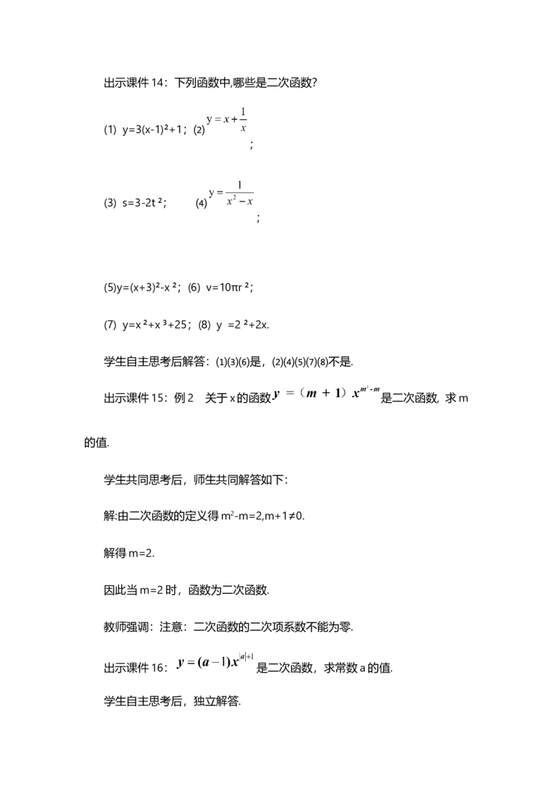 22.1.1二次函数_人教版数学九年级上册_版本二_九年级数学上册（人教版）_教学设计_教案选择1_9上数教案选择1_第二十二章二次函数（教案）_22.1二次函数的图象和性质
