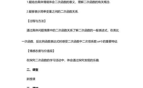22.1.1二次函数_人教版数学九年级上册_版本二_九年级数学上册（人教版）_教学设计_教案选择1_9上数教案选择1_第二十二章二次函数（教案）_22.1二次函数的图象和性质