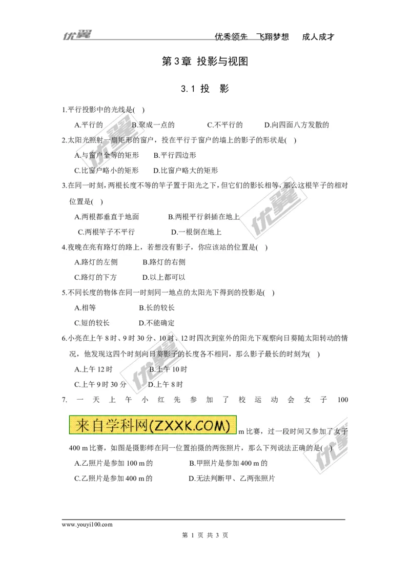 3.1投影_湘教版初中数学课件_数学湘教版9下教案PPT课件配套资料_数学湘教版初中9年级下册--7.各阶段精品试题_同步练习
