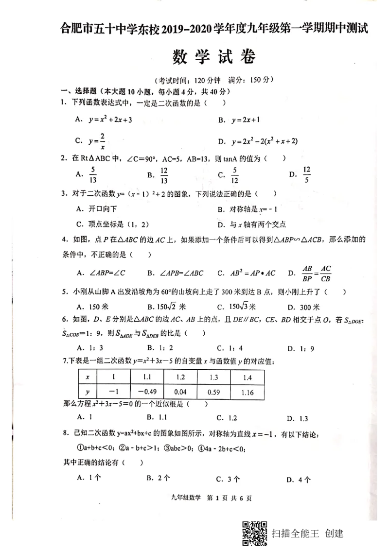 2019-2020学年安徽省合肥五十中九年级第一学期期中试卷（含答案，答题卡）_人教版数学九年级上册_版本一_人教版数学九年级上册（RJ）--7期中、期末、月考、中考真题