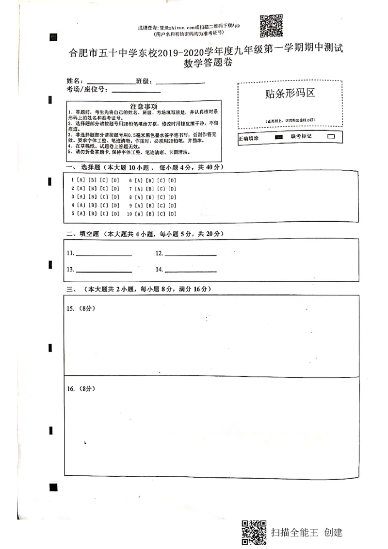 2019-2020学年安徽省合肥五十中九年级第一学期期中试卷（含答案，答题卡）_人教版数学九年级上册_版本一_人教版数学九年级上册（RJ）--7期中、期末、月考、中考真题